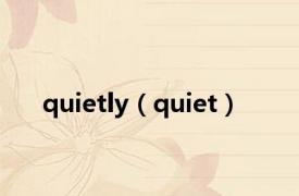 quietly（quiet）