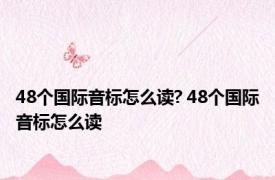 48个国际音标怎么读? 48个国际音标怎么读 