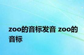 zoo的音标发音 zoo的音标 