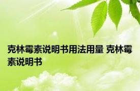 克林霉素说明书用法用量 克林霉素说明书 