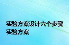 实验方案设计六个步骤 实验方案 