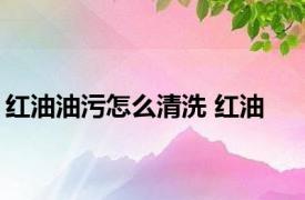 红油油污怎么清洗 红油 