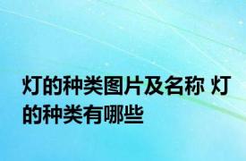 灯的种类图片及名称 灯的种类有哪些