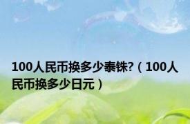 100人民币换多少泰铢?（100人民币换多少日元）