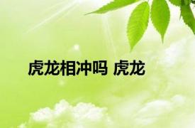 虎龙相冲吗 虎龙 