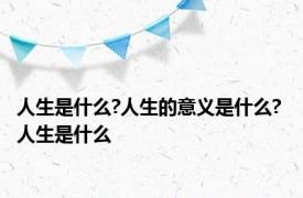 人生是什么?人生的意义是什么? 人生是什么 