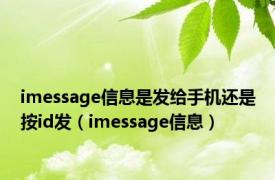 imessage信息是发给手机还是按id发（imessage信息）