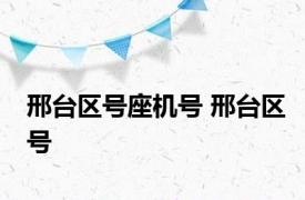 邢台区号座机号 邢台区号 