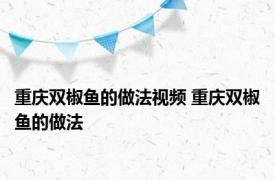 重庆双椒鱼的做法视频 重庆双椒鱼的做法 