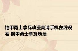 铠甲勇士拿瓦动漫高清手机在线观看 铠甲勇士拿瓦动漫 