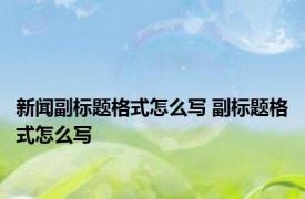 新闻副标题格式怎么写 副标题格式怎么写