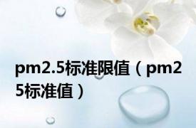 pm2.5标准限值（pm2 5标准值）