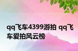 qq飞车4399游拍 qq飞车爱拍风云榜 