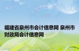 福建省泉州市会计信息网 泉州市财政局会计信息网 