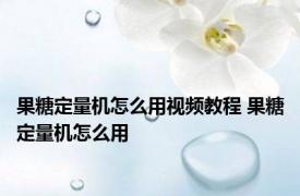 果糖定量机怎么用视频教程 果糖定量机怎么用 