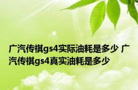 广汽传祺gs4实际油耗是多少 广汽传祺gs4真实油耗是多少