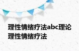 理性情绪疗法abc理论 理性情绪疗法 