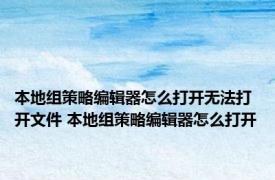 本地组策略编辑器怎么打开无法打开文件 本地组策略编辑器怎么打开