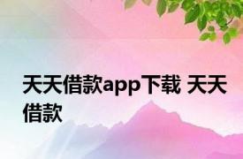 天天借款app下载 天天借款 