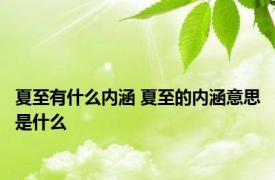 夏至有什么内涵 夏至的内涵意思是什么 