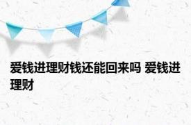 爱钱进理财钱还能回来吗 爱钱进理财 