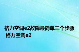 格力空调e2故障最简单三个步骤 格力空调e2 