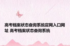 高考档案状态查询系统官网入口网址 高考档案状态查询系统 