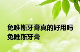 兔唯斯牙膏真的好用吗 兔唯斯牙膏 