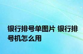 银行排号单图片 银行排号机怎么用 