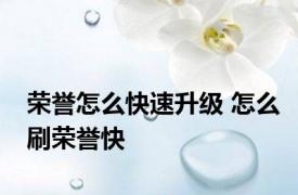 荣誉怎么快速升级 怎么刷荣誉快 