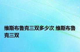 维斯布鲁克三双多少次 维斯布鲁克三双 