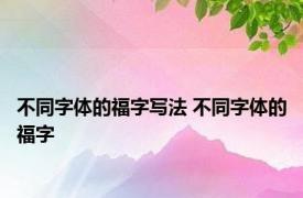 不同字体的福字写法 不同字体的福字 