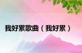 我好累歌曲（我好累）