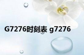 G7276时刻表 g7276 