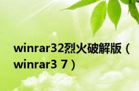 winrar32烈火破解版（winrar3 7）