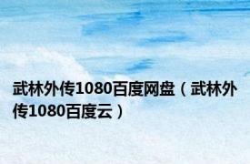 武林外传1080百度网盘（武林外传1080百度云）