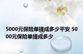 5000元保险单提成多少平安 5000元保险单提成多少 