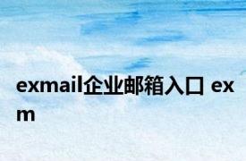 exmail企业邮箱入口 exm 