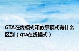 GTA在线模式和故事模式有什么区别（gta在线模式）