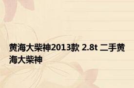 黄海大柴神2013款 2.8t 二手黄海大柴神 