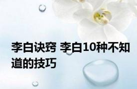 李白诀窍 李白10种不知道的技巧 