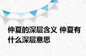 仲夏的深层含义 仲夏有什么深层意思