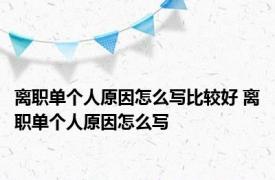 离职单个人原因怎么写比较好 离职单个人原因怎么写 