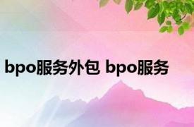 bpo服务外包 bpo服务 