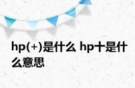 hp(+)是什么 hp十是什么意思 