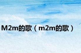 M2m的歌（m2m的歌）