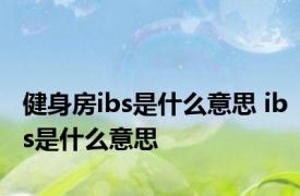 健身房ibs是什么意思 ibs是什么意思 