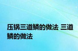 压锅三道鳞的做法 三道鳞的做法 