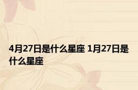 4月27日是什么星座 1月27日是什么星座 