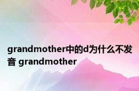 grandmother中的d为什么不发音 grandmother 